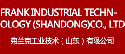 弗兰克工业技术（山东）有限公司网站标题